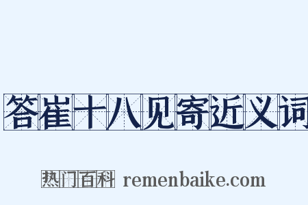 答崔十八见寄近义词是什么意思的图片